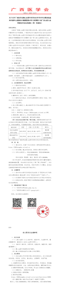 关于召开广西医学会胸心血管外科学2023年学术年会暨浅低温体外循环心脏跳动中瓣膜置换术学习班暨第十届广西心脏大血管新技术论坛的通知（第一轮通知）