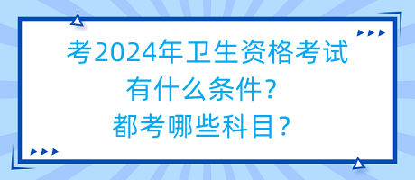 考2024年卫生资格考试有什么条件？都考哪些科目？