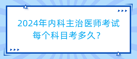 2024年内科主治医师考试每个科目考多久？