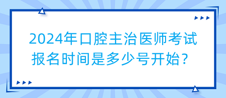 2024年口腔主治医师考试报名时间是多少号开始？