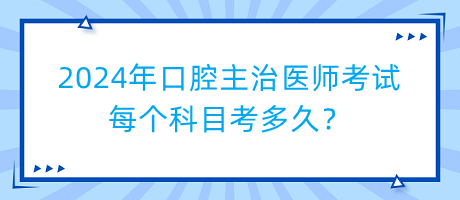 2024年口腔主治医师考试每个科目考多久？