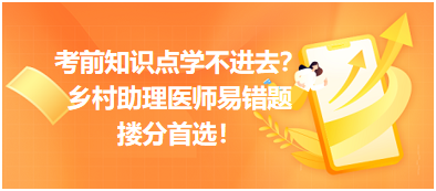 考前知识点学不进去？乡村助理医师易错题，含解析更易读懂，搂分首选！