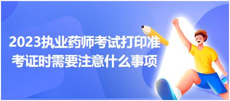 2023执业药师考试打印准考证时需要注意什么事项