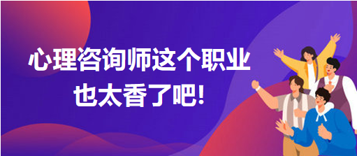 心理咨询师这个职业也太香了吧!