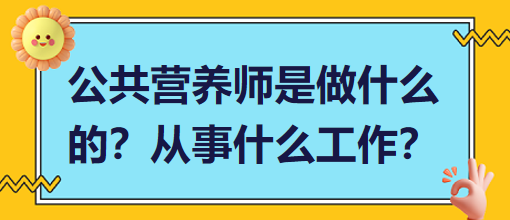 公共营养师是做什么的？从事什么工作？