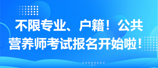 不限专业、户籍！公共营养师考试报名开始啦！