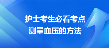 护士考生必看考点