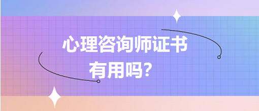 心理咨询师证有用吗？