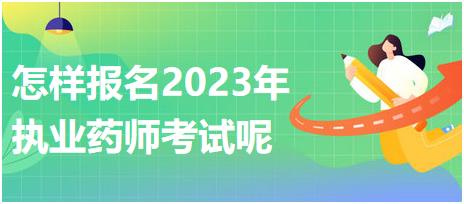 怎样报名2023年执业药师考试呢？