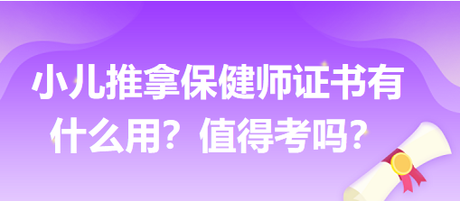 小儿推拿师有什么用？值得考吗？