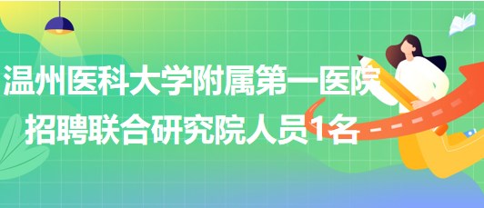 温州医科大学附属第一医院招聘联合研究院非编工作人员1名