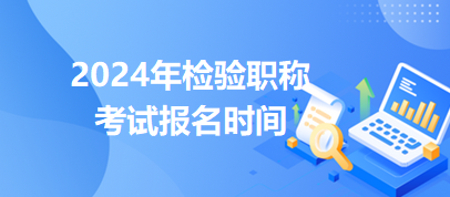 检验技士2024考试报名的时间是在哪一天？