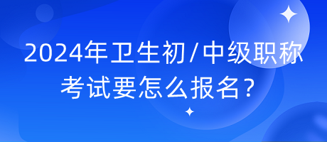 2024年内科中级职称考试要怎么报名？