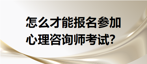 2024心理咨询师考试有哪些报名条件？