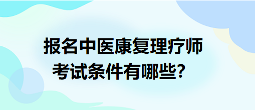 报名中医康复理疗师考试要求