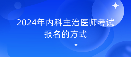 2024年内科主治医师考试报名的方式