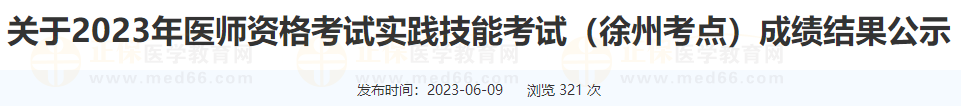 关于2023年医师资格考试实践技能考试（徐州考点）成绩结果公示