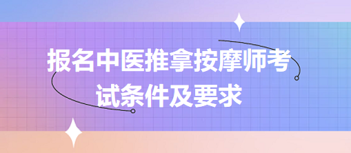 报名中医推拿按摩师考试条件及要求