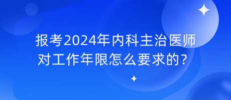 报考2024年内科主治医师对工作年限怎么要求的？