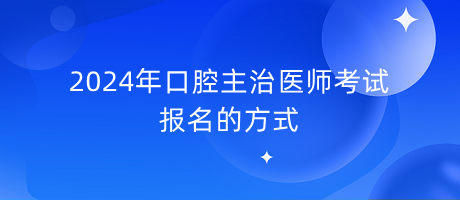 2024年口腔主治医师考试报名的方式