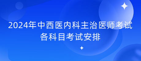 2024年中西医内科主治医师考试各科目考试安排