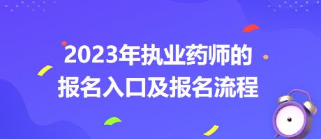 2023年执业药师的报名入口及报名流程