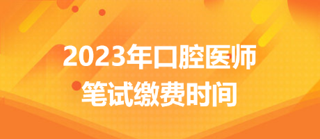 浙江温州2023口腔助理医师资格综合笔试缴费7月1日开始