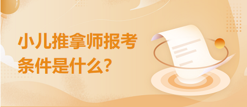 小儿推拿保健师报名考试条件有什么？