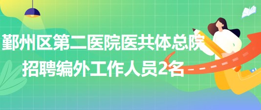 宁波市鄞州区第二医院医共体总院招聘编外工作人员2名