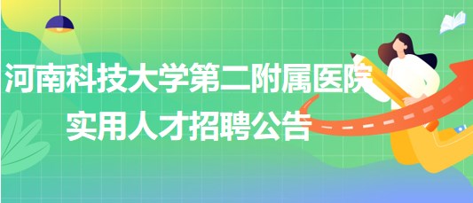 河南科技大学第二附属医院2023年临床各专业实用人才招聘公告