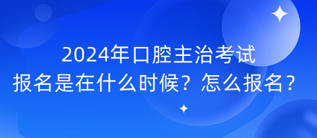 2024年口腔主治考试报名是在什么时候？