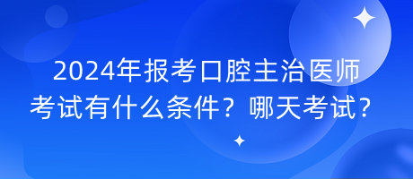 2024年报考口腔主治医师考试有什么条件？哪天考试？