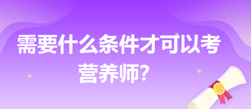 需要什么条件才可以考营养师？