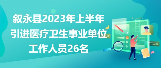 泸州市叙永县2023年上半年引进医疗卫生事业单位工作人员26名