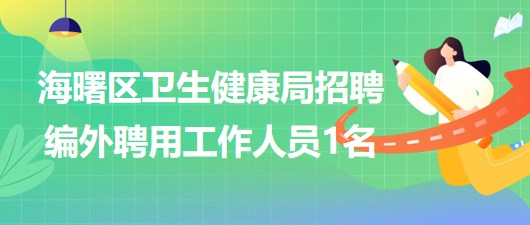 宁波市海曙区卫生健康局2023年6月招聘编外聘用工作人员1名