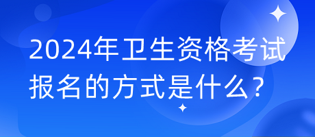 2024年内科主治医师考试报名的方式是什么？