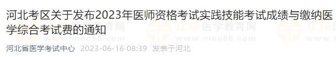 河北考区关于发布2023年医师资格考试实践技能考试成绩与缴纳医学综合考试费的通知