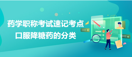 2024药学职称考试速记考点：口服降糖药的分类