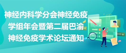 神经内科学分会神经免疫学组年会暨第二届巴渝神经免疫学术论坛通知