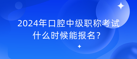 2024年口腔中级职称考试什么时候能报名？