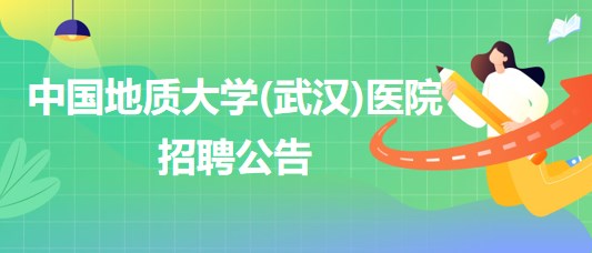 中国地质大学(武汉)医院招聘内科/全科医生、口腔科医生若干名