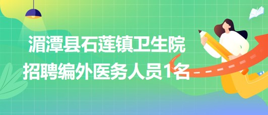 贵州省遵义市湄潭县石莲镇卫生院2023年招聘编外医务人员1名