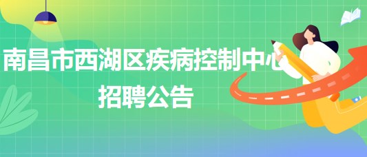 南昌市西湖区疾病控制中心招聘理化检测岗、财务岗各1人