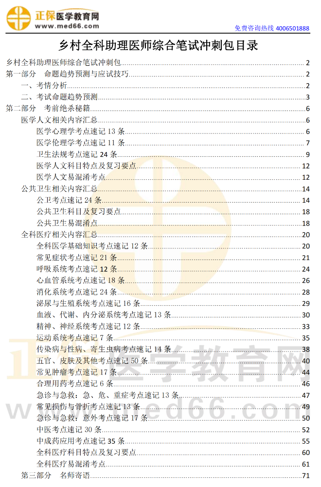 【0元领】2023乡村助理医师冲刺必备《笔试冲刺包》！