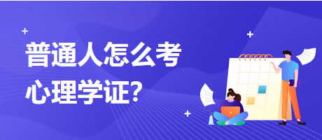 普通人怎么考心理学证？