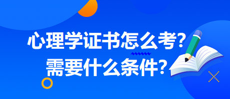 心理学证书怎么考？需要什么条件？