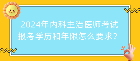 2024年内科主治医师考试报考学历和年限怎么要求？