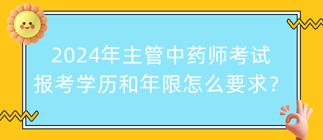 2024年主管中药师考试报考学历和年限怎么要求？