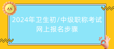 2024年卫生初中级职称考试网上报名步骤