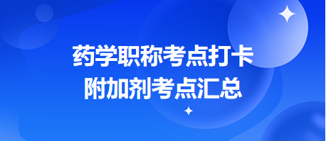 2024药学职称考点打卡：附加剂考点汇总（预计出题量1分起）